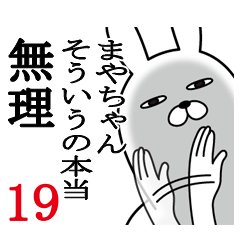 [LINEスタンプ] まやちゃんが使う面白名前スタンプ19