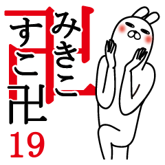 [LINEスタンプ] みきこが使う面白名前スタンプ19