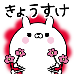 [LINEスタンプ] ☆きょうすけ☆に送る名前なまえスタンプ