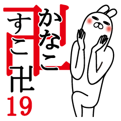 [LINEスタンプ] かなこが使う面白名前スタンプ19