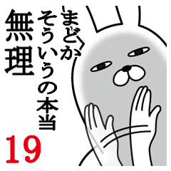 [LINEスタンプ] まどかが使う面白名前スタンプ19