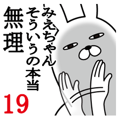 [LINEスタンプ] みえちゃんが使う面白名前スタンプ19