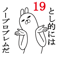 [LINEスタンプ] としが使う面白名前スタンプ19