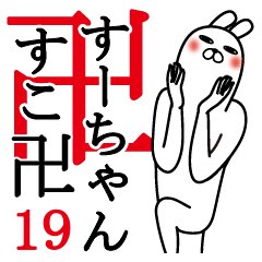 [LINEスタンプ] すーちゃんが使う面白名前スタンプ19