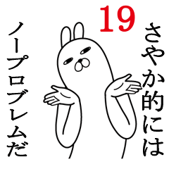 [LINEスタンプ] さやかが使う面白名前スタンプ19