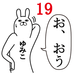 [LINEスタンプ] ゆみこが使う面白名前スタンプ19