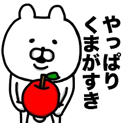 [LINEスタンプ] やっぱりくまがすき(よくつかう)