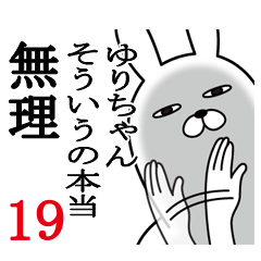 [LINEスタンプ] ゆりちゃんが使う面白名前スタンプ19