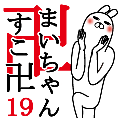 [LINEスタンプ] まいちゃんが使う面白名前スタンプ19