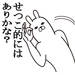 [LINEスタンプ] せつこが使う面白名前スタンプ