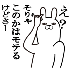 [LINEスタンプ] このかが使う面白名前スタンプ