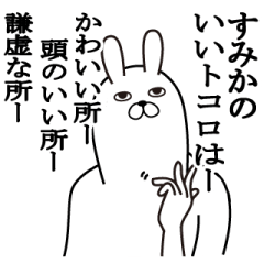 [LINEスタンプ] すみかが使う面白名前スタンプ