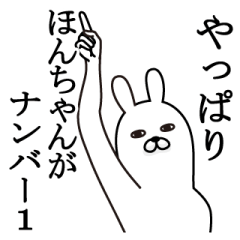 [LINEスタンプ] ほんちゃんが使う面白名前スタンプ