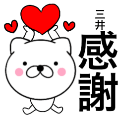 [LINEスタンプ] 【三井】が使う主婦が作ったデカ文字ネコ