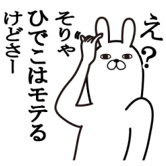 [LINEスタンプ] ひでこが使う面白名前スタンプ