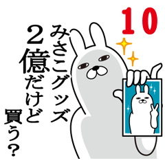 [LINEスタンプ] みさこが使う面白名前スタンプ10