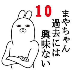 [LINEスタンプ] まやちゃんが使う面白名前スタンプ10