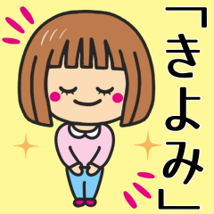 [LINEスタンプ] 【きよみ】さんが使う女の子