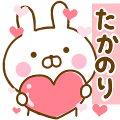 [LINEスタンプ] 好きすぎる❤たかのり❤に送るスタンプ