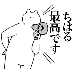 [LINEスタンプ] ちはるに送るスタンプ【シュール】