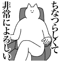 [LINEスタンプ] ちなつに送るスタンプ【シュール】