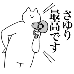 [LINEスタンプ] さゆりに送るスタンプ【シュール】