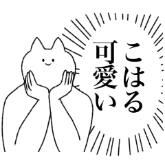 [LINEスタンプ] こはるに送るスタンプ【シュール】