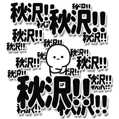 [LINEスタンプ] 秋沢さんデカ文字シンプル