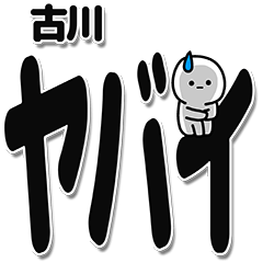 [LINEスタンプ] 古川さんデカ文字シンプル