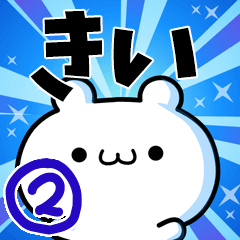 [LINEスタンプ] きいさん用！高速で動く名前スタンプ2