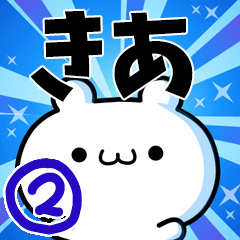 [LINEスタンプ] きあさん用！高速で動く名前スタンプ2