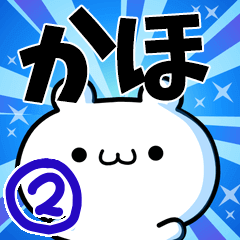 [LINEスタンプ] かほさん用！高速で動く名前スタンプ2