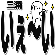 [LINEスタンプ] 三浦さんデカ文字シンプル