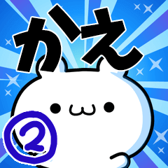 [LINEスタンプ] かえさん用！高速で動く名前スタンプ2