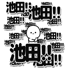 [LINEスタンプ] 池田さんデカ文字シンプル