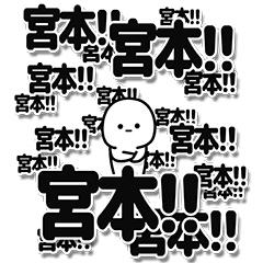 [LINEスタンプ] 宮本さんデカ文字シンプル