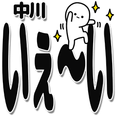 [LINEスタンプ] 中川さんデカ文字シンプル