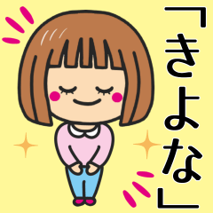 [LINEスタンプ] 【きよな】さんが使う女の子