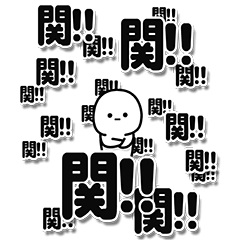 [LINEスタンプ] 関さんデカ文字シンプル