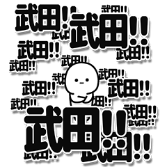 [LINEスタンプ] 武田さんデカ文字シンプル