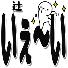 [LINEスタンプ] 辻さんデカ文字シンプル