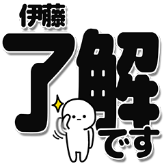 [LINEスタンプ] 伊藤さんデカ文字シンプル