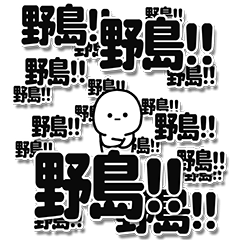 [LINEスタンプ] 野島さんデカ文字シンプル