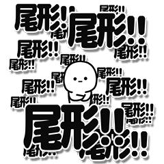 [LINEスタンプ] 尾形さんデカ文字シンプル