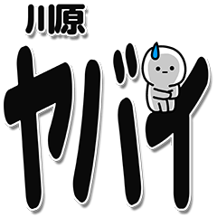 [LINEスタンプ] 川原さんデカ文字シンプル