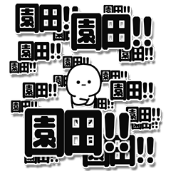 [LINEスタンプ] 園田さんデカ文字シンプル