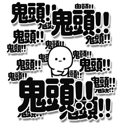 [LINEスタンプ] 鬼頭さんデカ文字シンプル