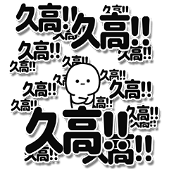 [LINEスタンプ] 久高さんデカ文字シンプル