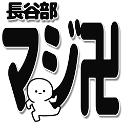 [LINEスタンプ] 長谷部さんデカ文字シンプル