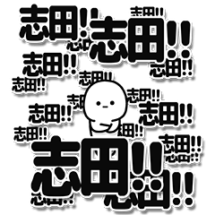 [LINEスタンプ] 志田さんデカ文字シンプル